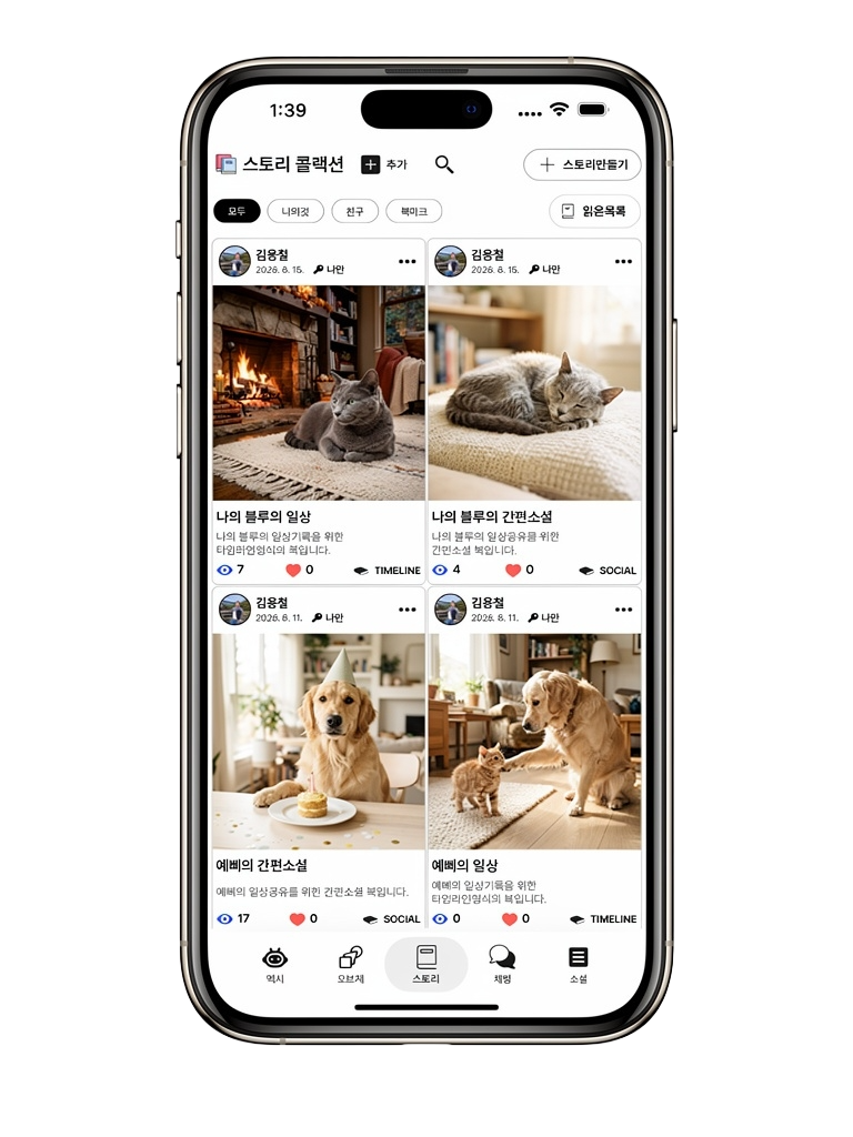 스토리 콜렉션 화면 — 타임라인, 소셜 등 다양한 형식의 오브제 스토리 목록